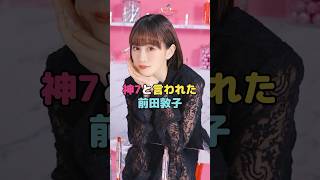 神7と言われた前田敦子#前田敦子 #shorts