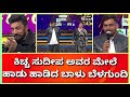 Balubelagundi ಕಿಚ್ಚ ಸುದೀಪ‌ ಮೇಲೆ ಹಾಡು ಬರೆದು ಹಾಡ