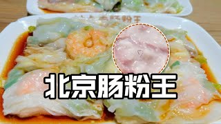 肠粉米香浓郁太好吃！钢丝球熬粥不好喝！