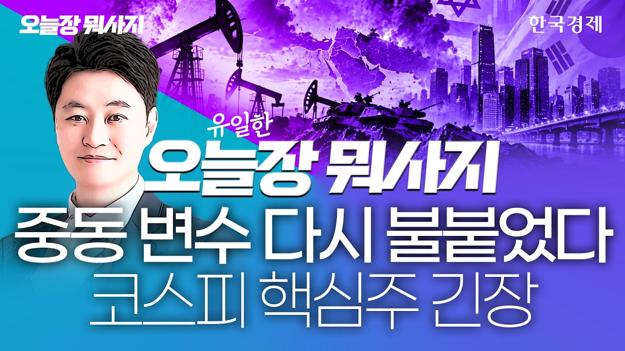 금리·유가 공포에 코스피 약세, 삼전닉스는 반발 매수…오락가락 변동성 장세 대응전략은 '이것' #삼성전