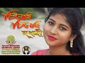 Chinechhi Chinechhi Tomar E Mon || Madhushree || Original Singer - Arati Mukherjee || Gaan-Bondee
