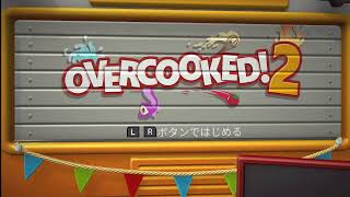 ［新アプデ初見］Overcooked2/ワンオペ［live配信］