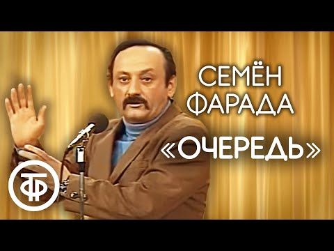 Семен Фарада "Очередь" (1980)