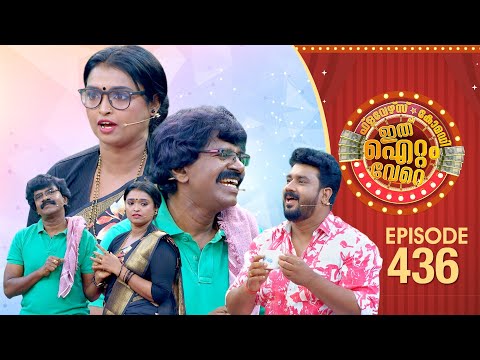 Ithu Item Vere | Comedy Show | Ep#436