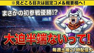 【サカつく2026】大迫半端ない！初参戦で奇跡の優勝!?