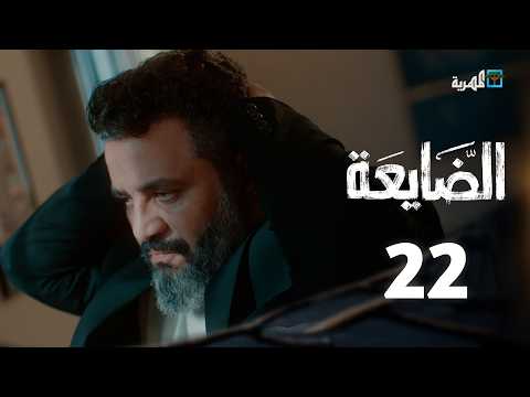 مسلسل الضايعة | الحلقة 22 | محمد نعمان توفيق الماخذي كمال طماح