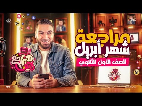 مراجعة شهر أبريل أولى ثانوي 2025 أ محمد صلاح