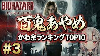 【かわ余ランキング】バイオハザード レクイエム #3 配信で「かわ余」が止まらなかった瞬間TOP10【百鬼あやめ|ホロライブ切り抜き3】