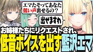 お姉様たちにリクエストされ低音ボイスを出す藍沢エマ【ぶいすぽっ！/ 藍沢エマ/英リサ/八雲べに/APEX】