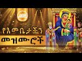 የእመቤታችን የቅድስት ድንግል ማርያም መዝሙሮች ስብስብ Orthodo