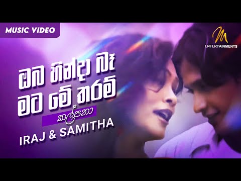 Oba Hinda Ba Mata Me Tharam |  ඔබ හින්දා බෑ මට මේ තරම් | Iraj & Samitha  | Official Music Video