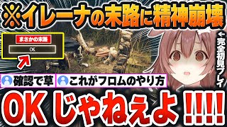 【 ELDEN RING＃３まとめ 】予想外すぎた「イレーナの末路」と表示されたテキストの追い打ちで精神崩壊するころねｗ【戌神ころね/ホロライブ/切り抜き/Vtuber】※ネタバレあり