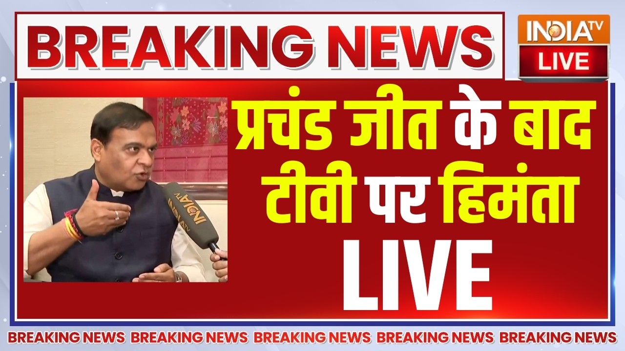 Himanta Biswa Sarma Interview LIVE - हिमंता ने टीवी पर बताया BJP की प्रचंड जीत ?