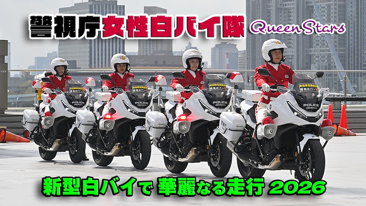 警視庁女性白バイ隊 “新型白バイで華麗なる走行” / 東京モーターサイクルショー 2026
