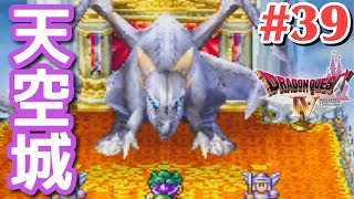 【ドラクエ4】いざ天空城へ！#39【女性実況】