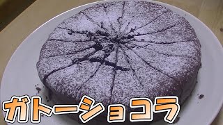 【料理動画】簡単ガトーショコラ作り