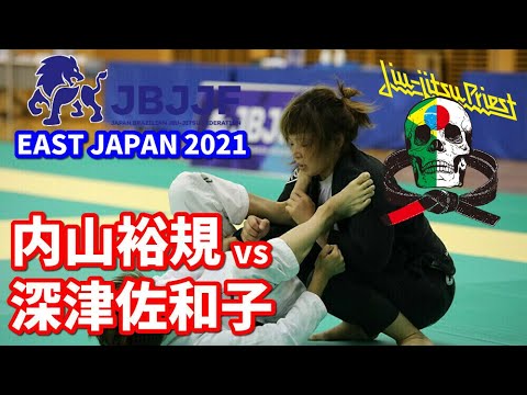 【ブラジリアン柔術】内山裕規vs深津佐和子【JBJJf東日本2021】Yuki Uchiyama vs Sawako Fukatsu