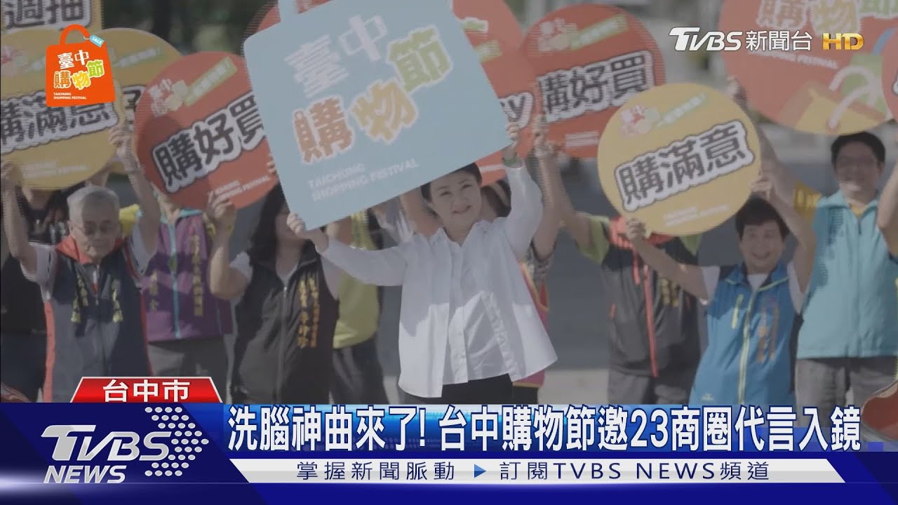 洗腦神曲來了! 台中購物節邀23商圈代言入鏡