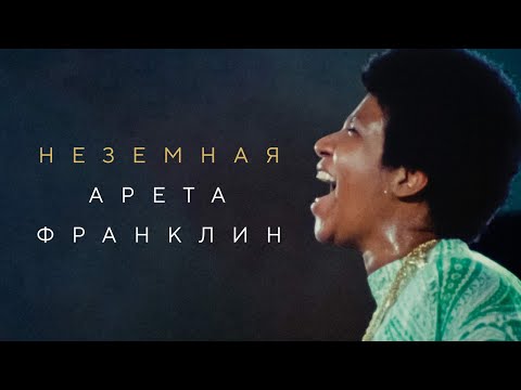 Неземная Арета Франклин - Русский трейлер (2018)