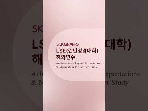 2025 LSE(런던정경대학) 해외연수