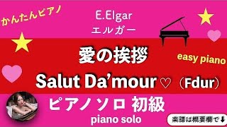 Download lagu 【愛の挨拶】(Fdur)ピアノソロ初級 | 楽譜 | エルガー | Salut Da'mor | piano solo | sheetmusic | mp3
