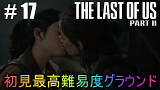 #17【The Last of Us Part II】初見最高難易度グラウンドで美少女たちが暴れん坊将軍