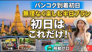 初めてのバンコク到着日、無理なく楽しむ半日モデルプラン