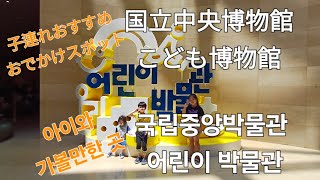 【子連れおすすめスポット/아이와 가볼만한 곳】国立中央博物館こども博物館 / 국립중앙박물관 어린이박물관