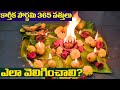 365 Vattulu Ela Veliginchali కార్తీకపౌర్ణమి పూజా విధాన