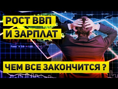 Рост ВВП, высокая зарплата и ключевая ставка  Чем все может закончиться для России