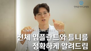 전체 임플란트 치료 과정