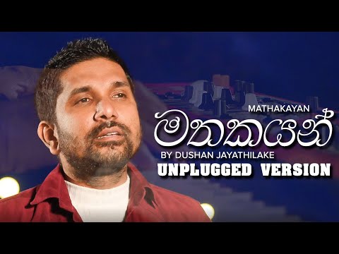 Mathakayan ( මතකයන් ) - UNPLUGGED VERSION By @DushanJayathilake