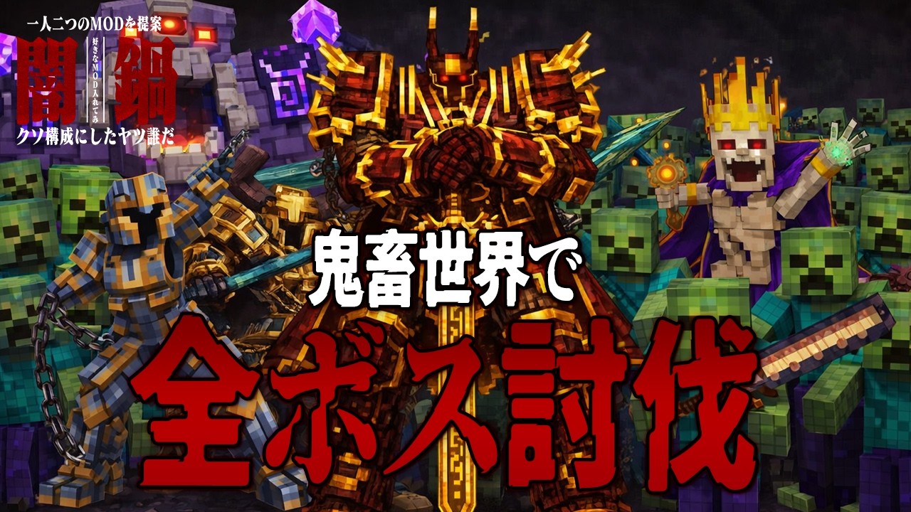 【Minecraft】全41体！最難関「鬼畜環境」で全ボス討伐！Cataclysm/L2 Hostility/DivineRPG【マルチプレイ】