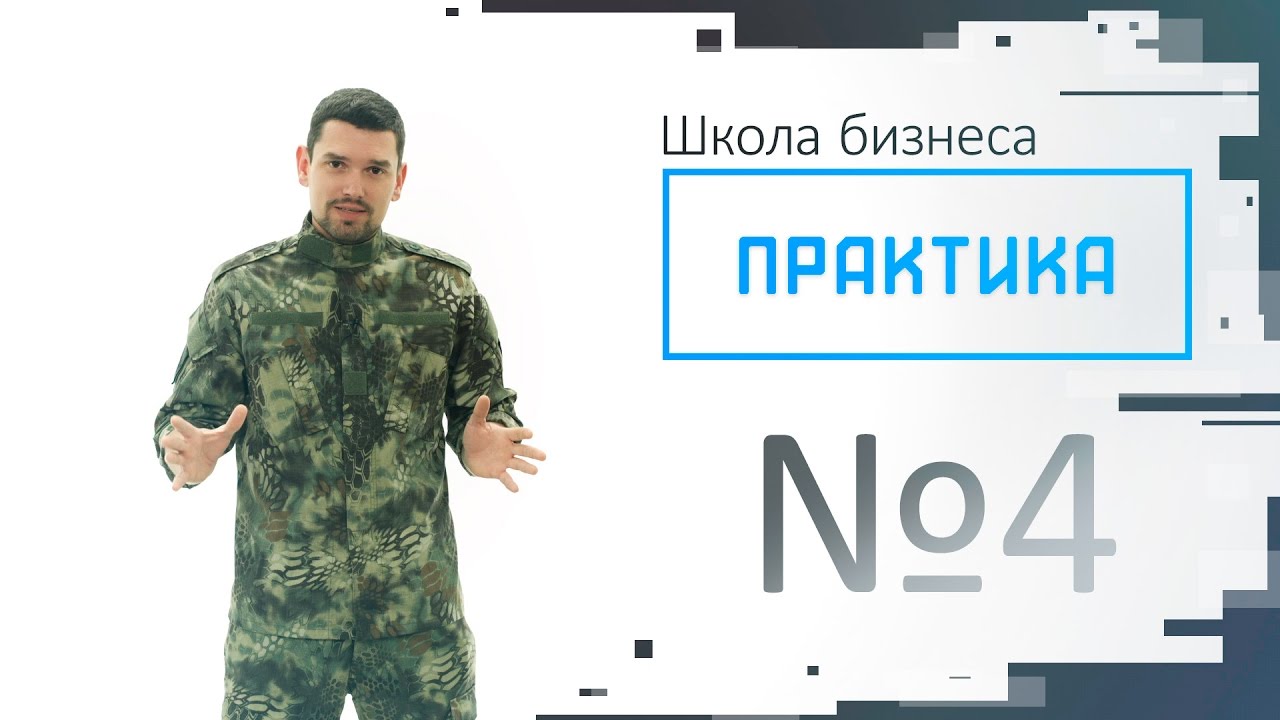 Практика выпуск №4