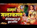 सम्पूर्ण सुंदर कांड Sunderkand By Prem Parkash Dubey Sunder Kand S