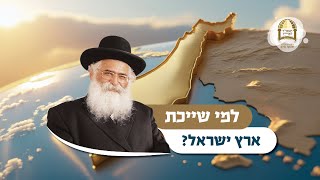 הרב יורם אברג'ל: למי שייכת ארץ ישראל?