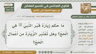 صورة [507] حكم زيارة قبر الرسول للحاج - الشيخ صالح الفوزان