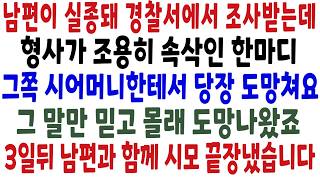 Download lagu 'Don't get questioned, run away now!' While being interrogated with my mother-in-law over my husb... mp3