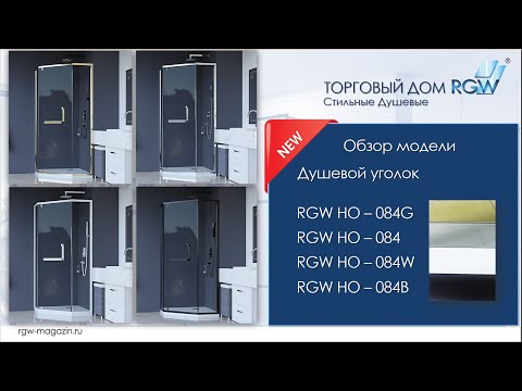 Душевой уголок RGW HO-084W, 350608499-25 