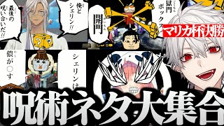 【にじさんじマリカ杯】待機画面で呪術ネタが集まりすぎるにじさんじマリカ杯www【にじさんじ/切り抜き/Vtuber/葛葉】