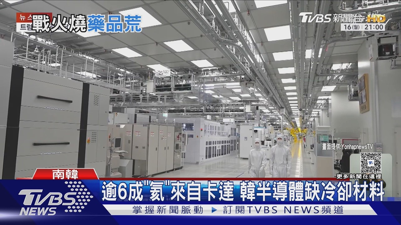 影音/影響不只能源! 韓藥物、晶片恐受災 泰國、印尼觀光也受創