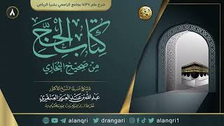 صورة ٨. شرح كتاب الحج من صحيح البخاري | الشيخ د. عبدالله العنقري