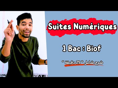 Les Suites Numériques | 1 ère Bac Résumé complet | ملخص شامل المتتاليات العددية -- أولى باك علمي