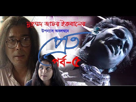ধারাবাহিক নাটক প্রেত পর্ব-৫