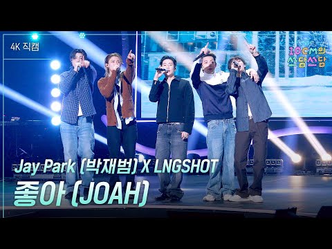 Jay Park (박재범) X LNGSHOT - 좋아 (JOAH) #더시즌즈 #10cm의쓰담쓰담 ㅣ KBS 260123 방송