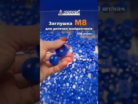 Заглушка для майданчиків М8