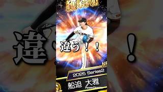 【プロスピ】本編は下の関連動画から#プロスピa #プロ野球スピリッツa #プロスピ #プロスピファイナルミキサー