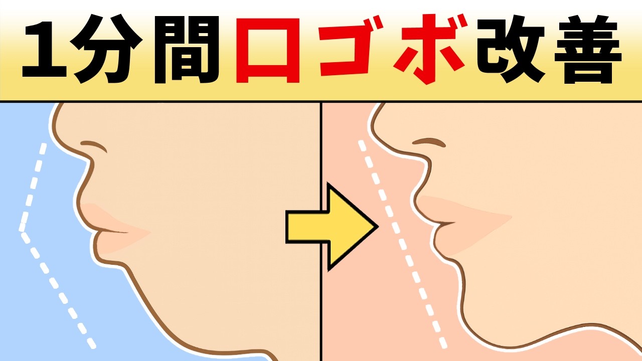 【科学】口ゴボを科学的に改善する方法２選 |Eライン