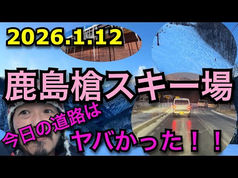 2026.1.12 道路状況は最悪！　パウダーな鹿島槍スキー場