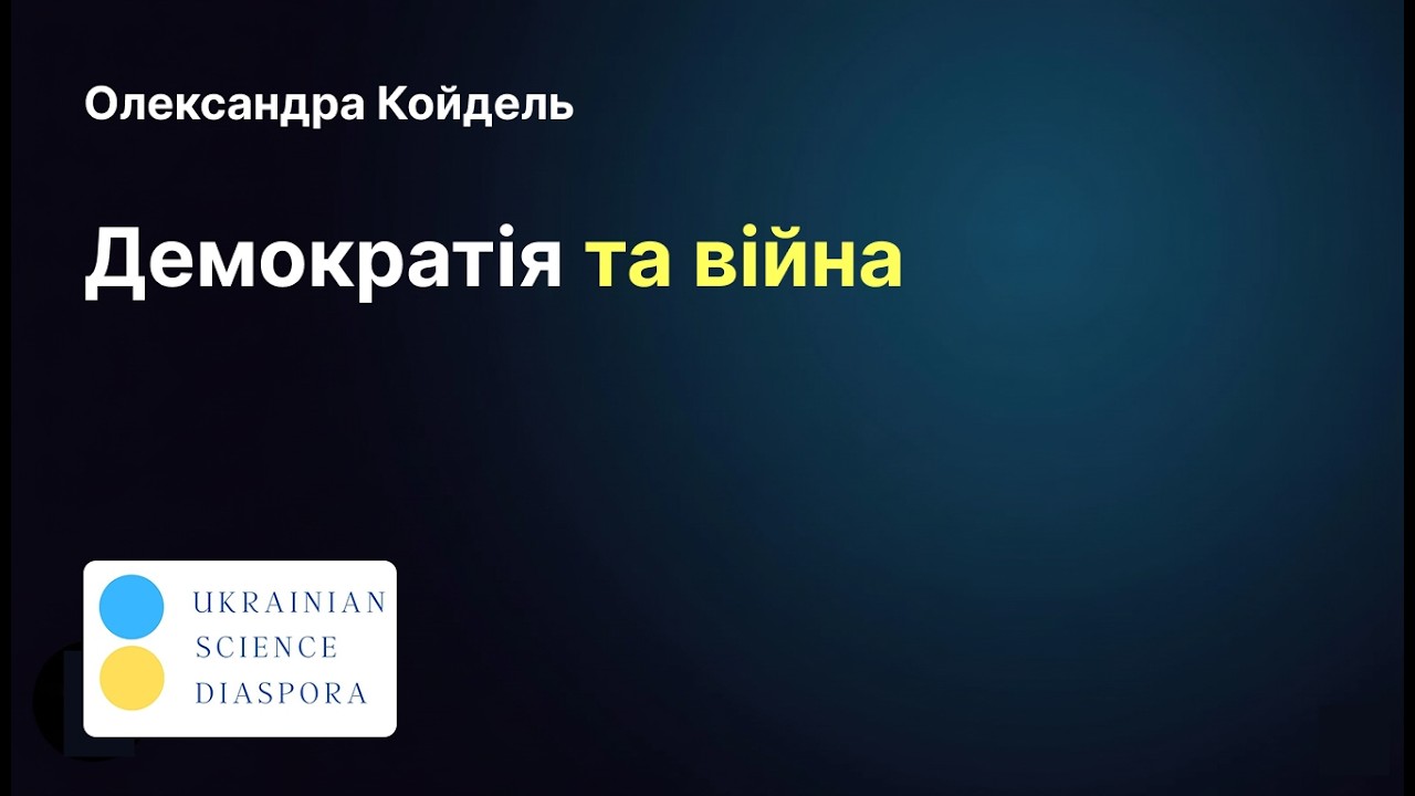 Демократичні трансформації та стійкість місцевого самоврядування під час війни